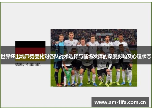 世界杯出线形势变化对各队战术选择与临场发挥的深度影响及心理状态