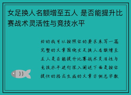女足换人名额增至五人 是否能提升比赛战术灵活性与竞技水平