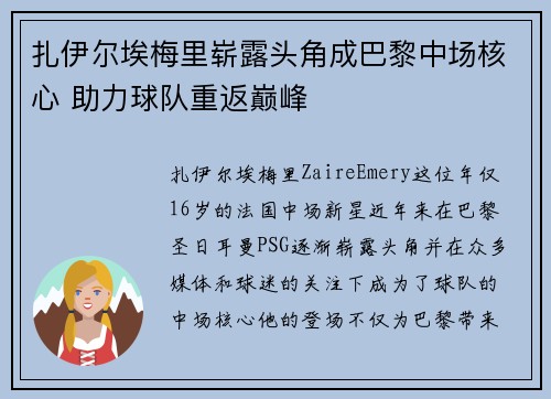 扎伊尔埃梅里崭露头角成巴黎中场核心 助力球队重返巅峰