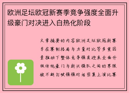 欧洲足坛欧冠新赛季竞争强度全面升级豪门对决进入白热化阶段
