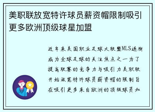 美职联放宽特许球员薪资帽限制吸引更多欧洲顶级球星加盟