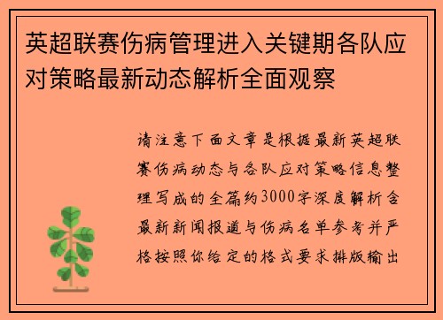 英超联赛伤病管理进入关键期各队应对策略最新动态解析全面观察