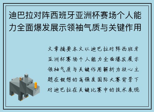 迪巴拉对阵西班牙亚洲杯赛场个人能力全面爆发展示领袖气质与关键作用解析