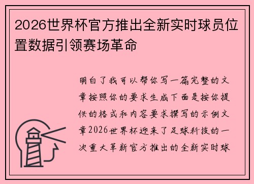 2026世界杯官方推出全新实时球员位置数据引领赛场革命