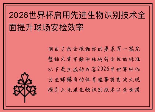 2026世界杯启用先进生物识别技术全面提升球场安检效率