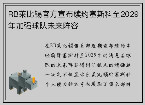 RB莱比锡官方宣布续约塞斯科至2029年加强球队未来阵容