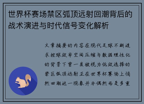 世界杯赛场禁区弧顶远射回潮背后的战术演进与时代信号变化解析