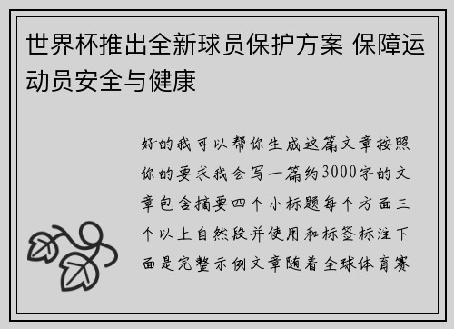 世界杯推出全新球员保护方案 保障运动员安全与健康