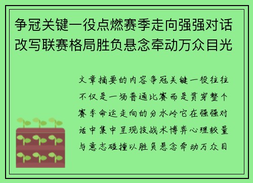 争冠关键一役点燃赛季走向强强对话改写联赛格局胜负悬念牵动万众目光