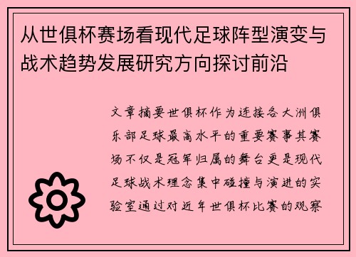 从世俱杯赛场看现代足球阵型演变与战术趋势发展研究方向探讨前沿