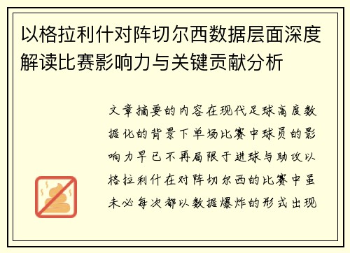 以格拉利什对阵切尔西数据层面深度解读比赛影响力与关键贡献分析