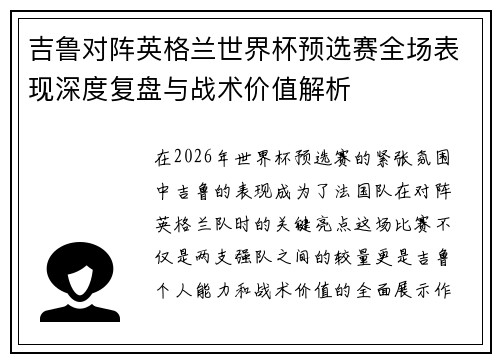 吉鲁对阵英格兰世界杯预选赛全场表现深度复盘与战术价值解析