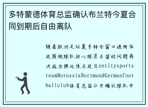 多特蒙德体育总监确认布兰特今夏合同到期后自由离队