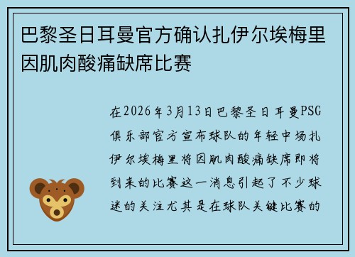 巴黎圣日耳曼官方确认扎伊尔埃梅里因肌肉酸痛缺席比赛