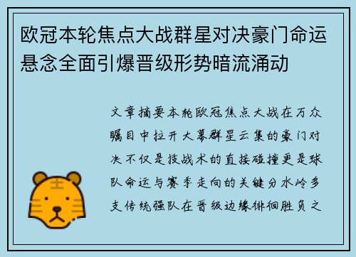 欧冠本轮焦点大战群星对决豪门命运悬念全面引爆晋级形势暗流涌动