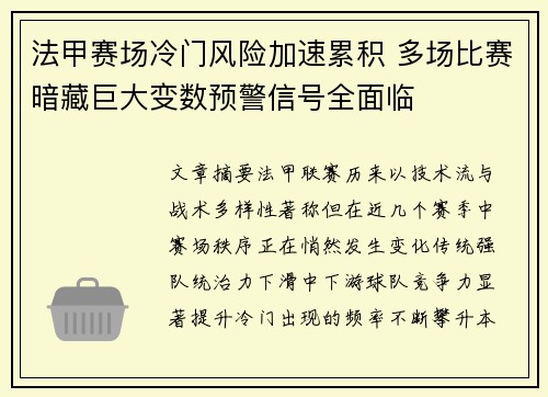 法甲赛场冷门风险加速累积 多场比赛暗藏巨大变数预警信号全面临