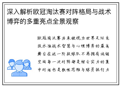 深入解析欧冠淘汰赛对阵格局与战术博弈的多重亮点全景观察