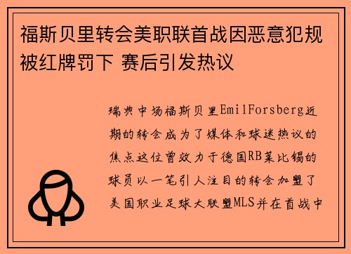 福斯贝里转会美职联首战因恶意犯规被红牌罚下 赛后引发热议