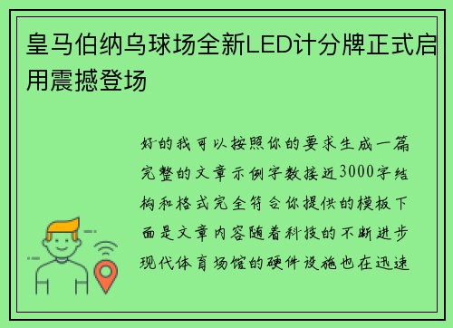 皇马伯纳乌球场全新LED计分牌正式启用震撼登场
