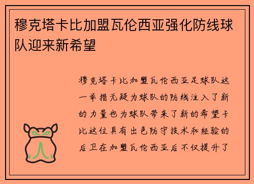 穆克塔卡比加盟瓦伦西亚强化防线球队迎来新希望