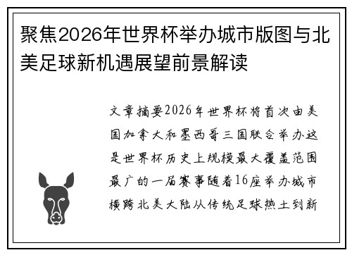 聚焦2026年世界杯举办城市版图与北美足球新机遇展望前景解读