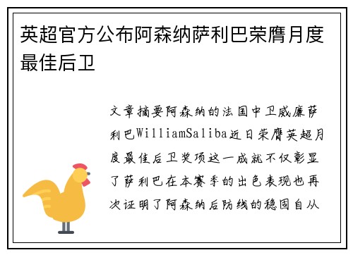 英超官方公布阿森纳萨利巴荣膺月度最佳后卫