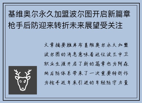基维奥尔永久加盟波尔图开启新篇章枪手后防迎来转折未来展望受关注 基维奥尔永久加盟波尔图开启新篇章枪手后防迎来转折未来展望受关注