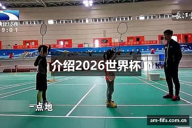 介绍2026世界杯